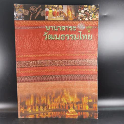 นานาสาระวัฒนธรรมไทย เล่ม 1 รูปที่ 1