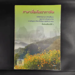 ภาษาเพื่อพัฒนาการคิด ชั้นมัธยมศึกษาปีที่ 6 รูปที่ 1