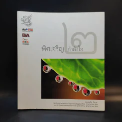 พิศเจริญ กำลังใจ 2 รูปที่ 1