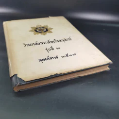 วิทยาลัยการทัพเรืออนุสรณ์ รุ่นที่ 2 พ.ศ.2507 รูปที่ 4