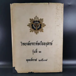 วิทยาลัยการทัพเรืออนุสรณ์ รุ่นที่ 2 พ.ศ.2507 รูปที่ 1