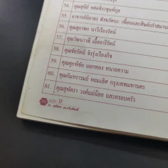 ธรรมะเพื่อคุณภาพชีวิต คุณธรรม ค้ำชูชีวิต สัจธรรม คู่กฎแห่งกรรม 80 ปี อาจารย์สุมิตร มะเริงสิทธิ์ รูปที่ 13
