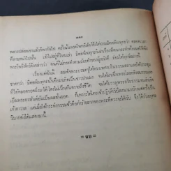 อมตะมรดก - พลตรี พระยาสรกิจพิศาล รูปที่ 18