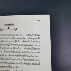 อนุสรณ์ คุณพ่อสุนทร โชติชื่น (คู่มือพุทธบริษัท) รูปที่ 19