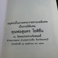 อนุสรณ์ คุณพ่อสุนทร โชติชื่น (คู่มือพุทธบริษัท) รูปที่ 7