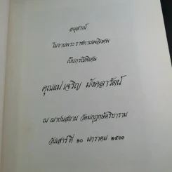 อนุสรณ์ในงานพระราชทานเพลิงศพเป็นกรณีพิเศษ คุณแม่เจริญ มังคลารัตน์ รูปที่ 7