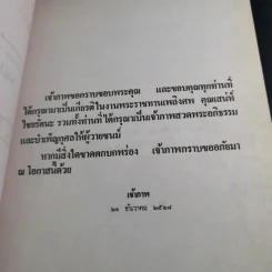 อนุสรณ์ในการพระราชทานเพลิงศพ นายเสน่ห์ ไชยรัตนะ รูปที่ 8
