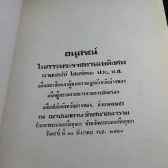 อนุสรณ์ในการพระราชทานเพลิงศพ นายเสน่ห์ ไชยรัตนะ รูปที่ 7