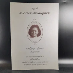 อนุสรณ์งานพระราชทานเพลิงศพ นางวิมล ลักขณา รูปที่ 1