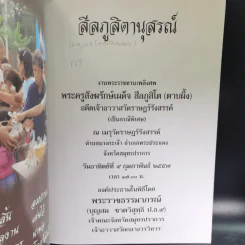 สีลภูสิตานุสรณ์ พระราชทานเพลิงศพ พระครูสังฆรักษ์เผด็จ สีลภูสิโต (ตาบผึ้ง) รูปที่ 7