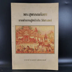 พระสุพรรณกัลยา จากตำนานสู่หน้าประวัติศาสตร์ - อ.ดร.สุเนตร ชุตินธรานนท์ รูปที่ 1