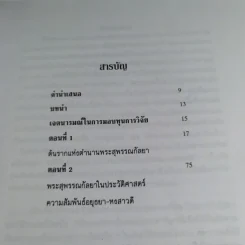 พระสุพรรณกัลยา จากตำนานสู่หน้าประวัติศาสตร์ - อ.ดร.สุเนตร ชุตินธรานนท์ รูปที่ 8