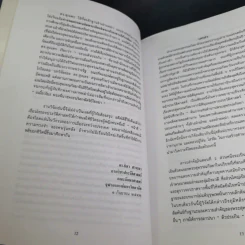 พระสุพรรณกัลยา จากตำนานสู่หน้าประวัติศาสตร์ - อ.ดร.สุเนตร ชุตินธรานนท์ รูปที่ 11