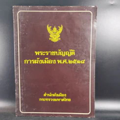 พระราชบัญญัติ การผังเมือง พ.ศ.2518