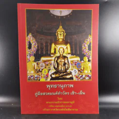 พุทธานุภาพ คู่มือสวดมนต์ทำวัตร เช้า-เย็น - พระธรรมธีรราชมหามุนี รูปที่ 1
