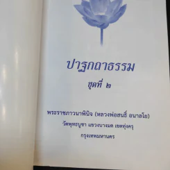 ปาฐกถาธรรม ชุดที่ 2 - พระราชภาวนาพินจ (สนธิ์ อลาลโย) รูปที่ 7