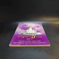 ปาฐกถาธรรม ชุดที่ 2 - พระราชภาวนาพินจ (สนธิ์ อลาลโย) รูปที่ 3