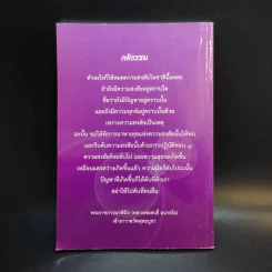 ปาฐกถาธรรม ชุดที่ 2 - พระราชภาวนาพินจ (สนธิ์ อลาลโย) รูปที่ 2