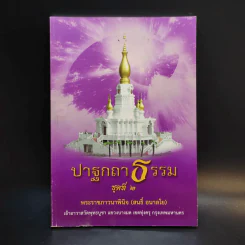 ปาฐกถาธรรม ชุดที่ 2 - พระราชภาวนาพินจ (สนธิ์ อลาลโย) รูปที่ 1