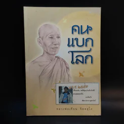 คนแบกโลก - หลวงพ่อเทียน จิตตสุโภ รูปที่ 1