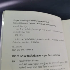 150 ปี ความสัมพันธ์ทางการทูต ไทย-เยอรมนี - พรสรรค์ วัฒนางกูร รูปที่ 7