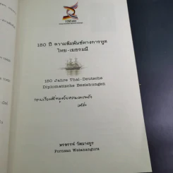 150 ปี ความสัมพันธ์ทางการทูต ไทย-เยอรมนี - พรสรรค์ วัฒนางกูร รูปที่ 9