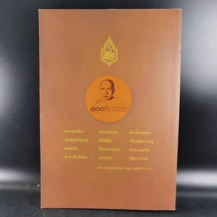 100 ปี ชาตกาล - พระศรีวิสุทธิวงศ์ (สาย ตุลโย ป.ธ.9) รูปที่ 2