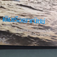 เดินเรือพาณิชย์ หนังสืออนุสรณ์เล่มแรกของศูนย์ฝึกพาณิชยนาวี 2514-2525 รูปที่ 12
