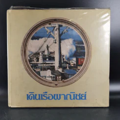 เดินเรือพาณิชย์ หนังสืออนุสรณ์เล่มแรกของศูนย์ฝึกพาณิชยนาวี 2514-2525 รูปที่ 1