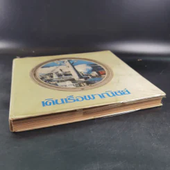เดินเรือพาณิชย์ หนังสืออนุสรณ์เล่มแรกของศูนย์ฝึกพาณิชยนาวี 2514-2525 รูปที่ 4