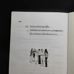 สมบัติและหน้าที่ของผู้ดี - ดร.ประเสริฐ แสงหิรัญ รูปที่ 13