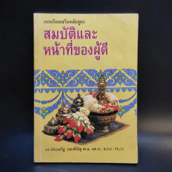 สมบัติและหน้าที่ของผู้ดี - ดร.ประเสริฐ แสงหิรัญ รูปที่ 1