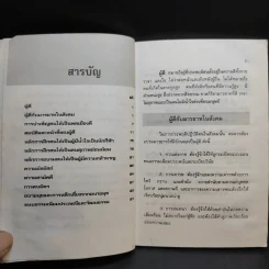 สมบัติและหน้าที่ของผู้ดี - ดร.ประเสริฐ แสงหิรัญ รูปที่ 10