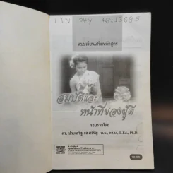 สมบัติและหน้าที่ของผู้ดี - ดร.ประเสริฐ แสงหิรัญ รูปที่ 8