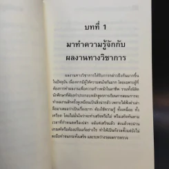 87 เคล็ดลับ : เทคนิค การทำผลงานทางวิชาการ - พิสณุ ฟองศรี รูปที่ 15