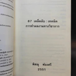 87 เคล็ดลับ : เทคนิค การทำผลงานทางวิชาการ - พิสณุ ฟองศรี รูปที่ 8