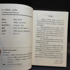 87 เคล็ดลับ : เทคนิค การทำผลงานทางวิชาการ - พิสณุ ฟองศรี รูปที่ 9