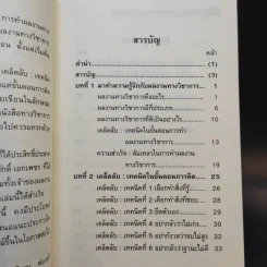 87 เคล็ดลับ : เทคนิค การทำผลงานทางวิชาการ - พิสณุ ฟองศรี รูปที่ 10
