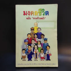 มงคลชีวิต ฉบับทางก้าวหน้า รูปที่ 1