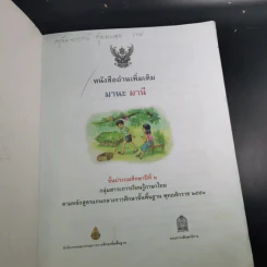 หนังสืออ่านเพิ่มเติม มานะ มานี ชั้นประถมศึกษาปีที่ 2 รูปที่ 8