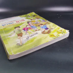 หนังสืออ่านเพิ่มเติม มานะ มานี ชั้นประถมศึกษาปีที่ 2 รูปที่ 4