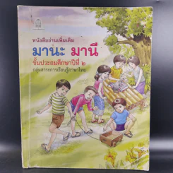 หนังสืออ่านเพิ่มเติม มานะ มานี ชั้นประถมศึกษาปีที่ 2 รูปที่ 1