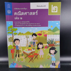 คณิตศาสตร์ ชั้นมัธยมศึกษาปีที่ 2 เล่ม 2 รูปที่ 1