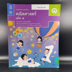 คณิตศาสตร์ ชั้นมัธยมศึกษาปีที่ 1 เล่ม 1 รูปที่ 1