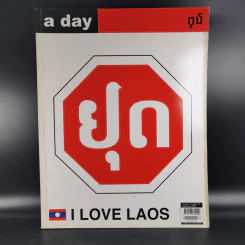 a day 73 I Love Laos รูปที่ 1