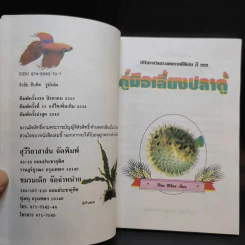 คู่มือเลี้ยงปลาตู้ - วิริยะ สิริสิงห รูปที่ 8