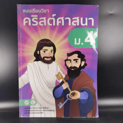 แบบเรียนวิชาคริสต์ศาสนา ม.4 รูปที่ 1