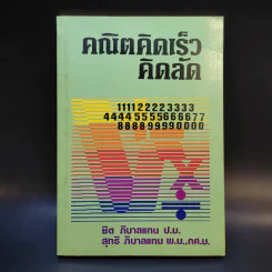 คณิตคิดเร็ว คิดลัด รูปที่ 1
