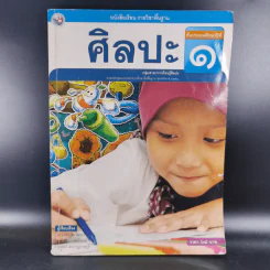 ศิลปะ ชั้นประถมศึกษาปีที่ 1 รูปที่ 1