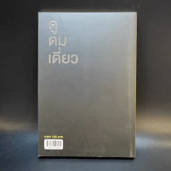 ดูดมเดี่ยว - อุดม แต้พานิช รูปที่ 2